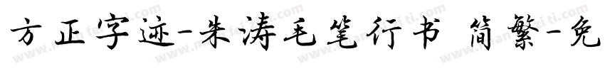 方正字迹-朱涛毛笔行书 简繁字体转换